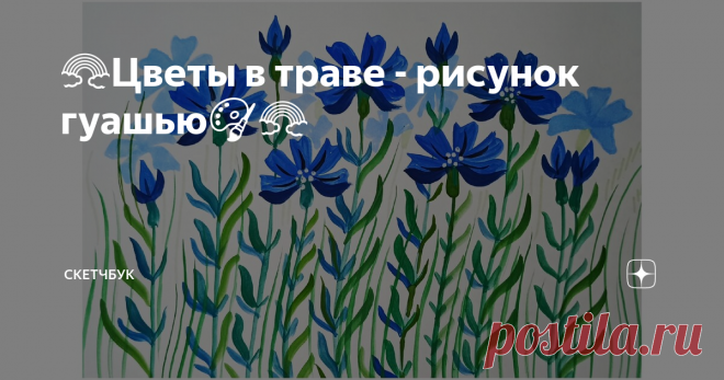 🌈Цветы в траве - рисунок гуашью🎨🌈
