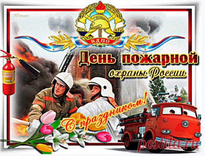 С огнём короткий разговор —
Его ты тушишь с исступленьем.
И золотых желаю гор
За труд твой, нужный населенью!