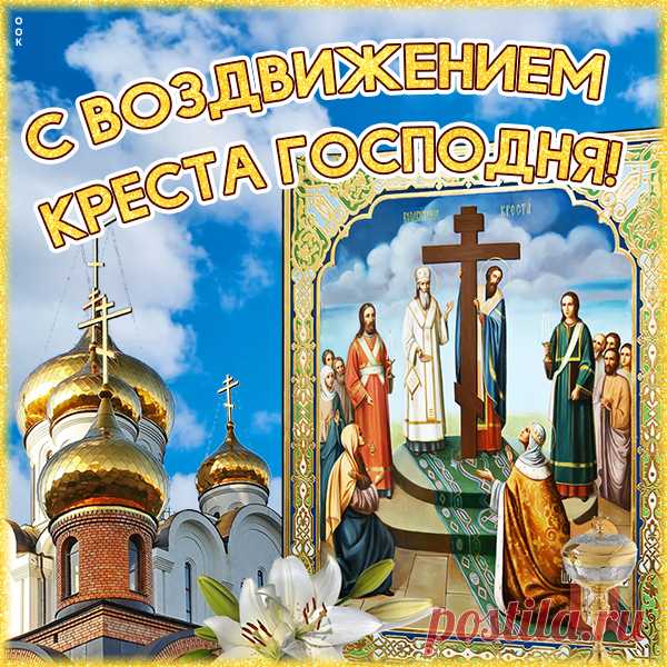 Красивая картинка с Воздвижением Креста Господня