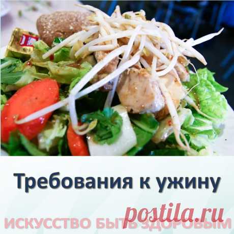 Требования к ужину
Если в повседневной жизни сможете следовать этому, не будете болеть до самой старости». 
В книге «И синь фан» (Рецепты из сердцевины медицины, 982 г.) даже есть глава «Запрет ночного питания». Таким образом, можно видеть, что китайская медицина предъявляет самые строгие требования к ужину. 
Если проанализировать все записи с обсуждением надлежащего времени приема пищи в древних книгах, то больше всего встречается рассуждений о ужине.