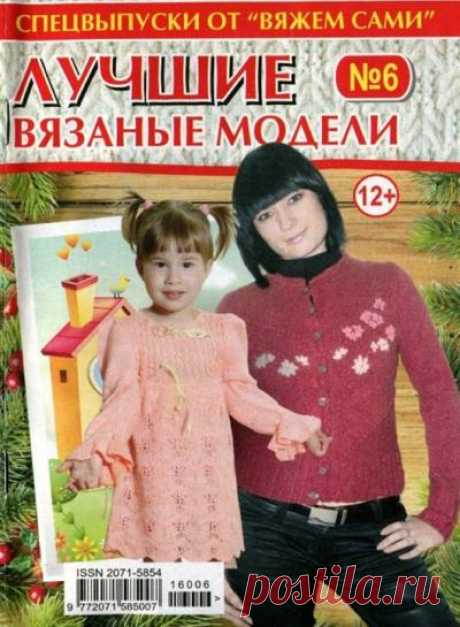 Вяжем сами. Спецвыпуск №6 2016. Лучшие вязаные модели | Все-Вязание