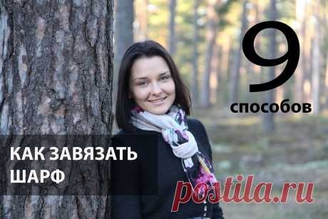 как завязать шарф на шею видео - Поиск в Google