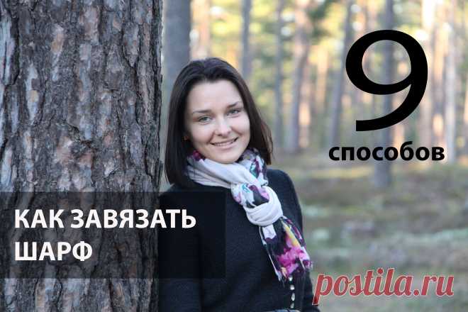 как завязать шарф на шею видео - Поиск в Google