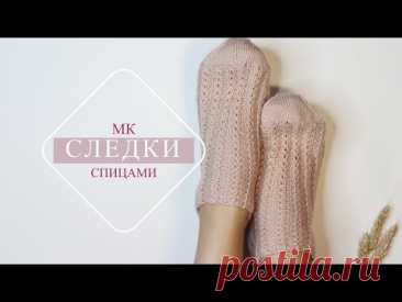 СЛЕДКИ СПИЦАМИ ПРОСТО!