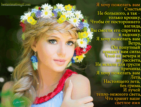 Музыкальная открытка - ** Я ЖЕЛАЮ ВАМ СЧАСТЬЯ! **