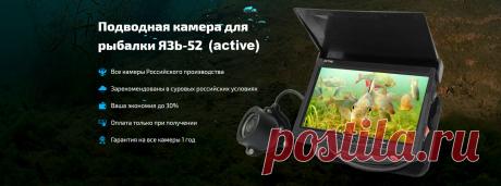Камера для зимней рыбалки Язь-52 от производителя - у нас Вы можете купить подводную камеру для зимней рыбалки. | fishing-centr.ru