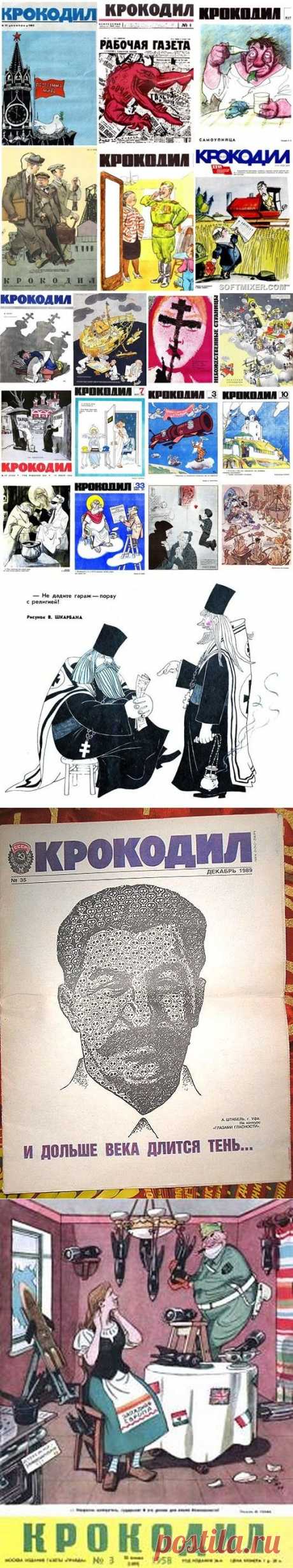 История журнала &quot;Крокодил&quot; / Назад в СССР / Back in USSR