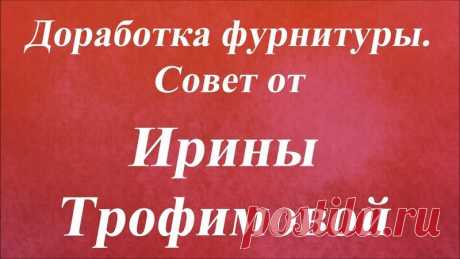 Доработка фурнитуры. Ирина Трофимова