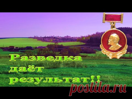 Сегодня у нас выезд на разведку по местам бывших старинных хуторов! Как всегда, с моим неразлучным товарищем, металлоискателем Эквинокс 800! Как знают все копатели и кладоискатели, разведка обычно не предполагает наличие находок монет и артефактов, но в этот раз было немного по-другому! Как это было и что принесла разведка мест для копа? Приятного просмотра!