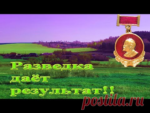 Сегодня у нас выезд на разведку по местам бывших старинных хуторов! Как всегда, с моим неразлучным товарищем, металлоискателем Эквинокс 800! Как знают все копатели и кладоискатели, разведка обычно не предполагает наличие находок монет и артефактов, но в этот раз было немного по-другому! Как это было и что принесла разведка мест для копа? Приятного просмотра!