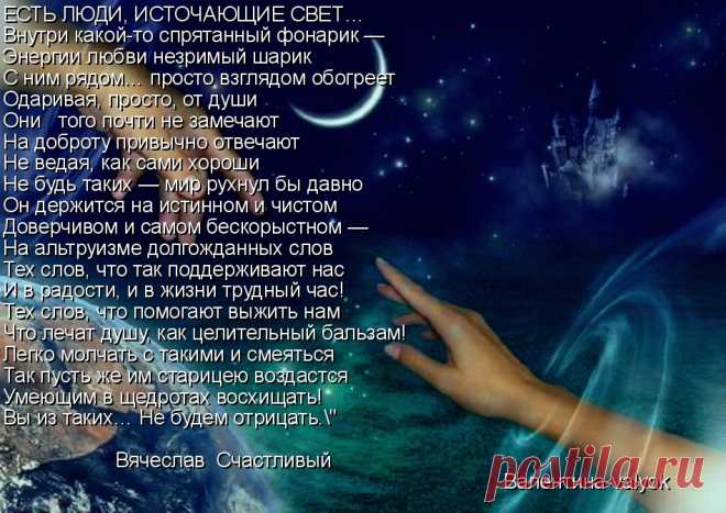 ЛЮДИ, ИСТОЧАЮЩИЕ СВЕТ-Моя открытка