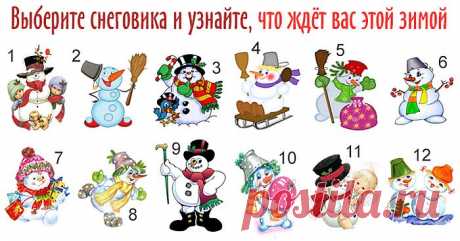 Зимний тест: выберите понравившегося снеговика и узнайте, что готовит вам эта зима – Омутнинские Вести+