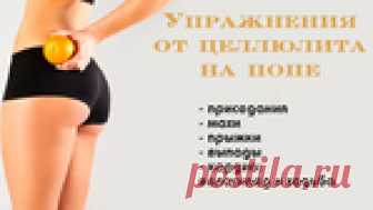 избавят Вас от целлюлита!.
Те, кто хоть раз пробовал бороться с целлюлитом, знают, как сложно от него избавиться. Порой не помогают, ни упражнения, ни специальные диеты, ни массаж. Секрет весь в том, что к  целлюлиту нужно подходить комплексно! Одновременно применяя все приёмы сразу. Целлюлит безжалостно возвращается, если дать ему передышку. Поэтому, если решили с ним бороться, идите до конца