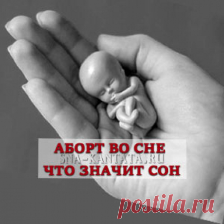 Аборт во сне почему снится. Толкование сна
