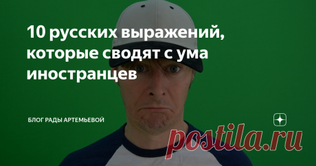10 русских выражений, которые сводят с ума иностранцев 10 фраз, которые, по признанию иностранцев, особенно их напрягают.
Фразы
1. Давай, пока!
Иностранцы нередко задаются вопросом, что же такого нужно давать при расставании?