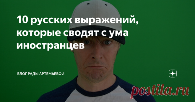 10 русских выражений, которые сводят с ума иностранцев 10 фраз, которые, по признанию иностранцев, особенно их напрягают.
Фразы
1. Давай, пока!
Иностранцы нередко задаются вопросом, что же такого нужно давать при расставании?