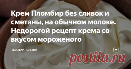 Крем Пломбир без сливок и сметаны, на обычном молоке. Недорогой рецепт крема со вкусом мороженого Крем Пломбир для украшения и смазывания торта – один из самых популярных. Есть много разных рецептов его приготовления с использованием сметаны и сливок.
Для бюджетной домашней выпечки это довольно дорогое удовольствие. Предлагаю познакомиться с одним из рецептов приготовления крема Пломбир без добавления этих продуктов.
Готовый крем получается невероятно воздушным, пышным, нежным и устойчивым. А