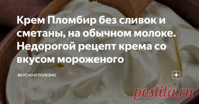 Крем Пломбир без сливок и сметаны, на обычном молоке. Недорогой рецепт крема со вкусом мороженого Крем Пломбир для украшения и смазывания торта – один из самых популярных. Есть много разных рецептов его приготовления с использованием сметаны и сливок.
Для бюджетной домашней выпечки это довольно дорогое удовольствие. Предлагаю познакомиться с одним из рецептов приготовления крема Пломбир без добавления этих продуктов.
Готовый крем получается невероятно воздушным, пышным, нежным и устойчивым. А