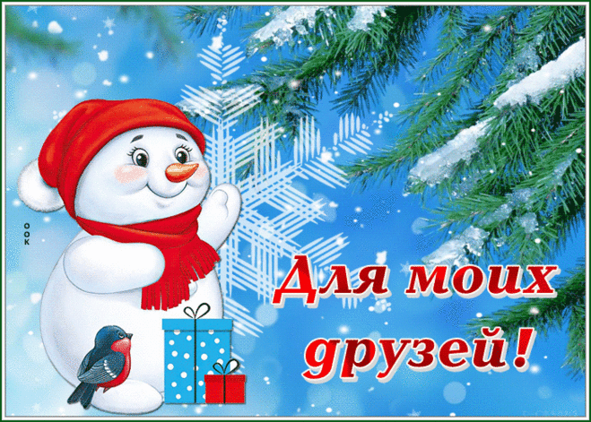 Открытка для моих друзей с зимой и снеговиком