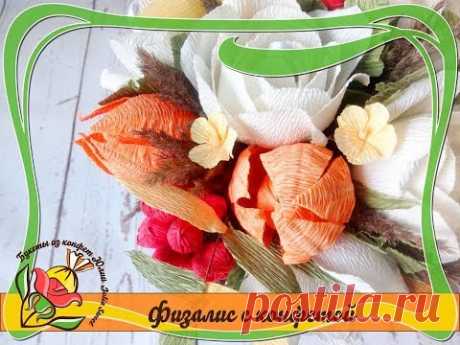 Физалис с конфетой из гофрированной бумаги