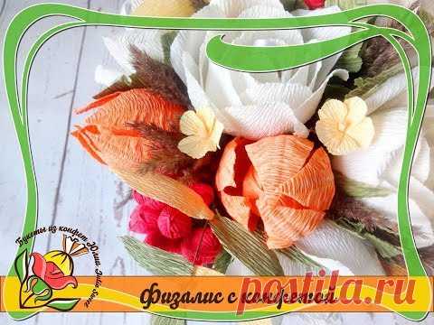 Физалис с конфетой из гофрированной бумаги