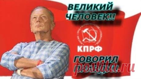 Михаил Задорнов в 2017 году был за коммунизм