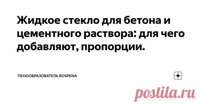 Жидкое стекло для бетона и цементного раствора: для чего добавляют, пропорции. Для улучшения эксплуатационных характеристик бетона в раствор включают различные пластификаторы и добавки. Использование жидкого стекла – один из способов увеличить влагостойкость цементной смеси.
Жидкое стекло для бетона и цементного раствора
Жидкое стекло – это щелочной раствор силикатов натрия, калия или лития
Жидкое стекло (ЖС) – это щелочной раствор силикатов натрия, калия или лития. Состав