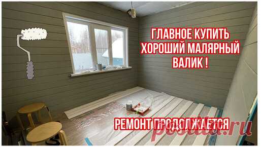 Наша дача | Во всём виноват малярный валик. Покупки в коридор. | Дачный влог