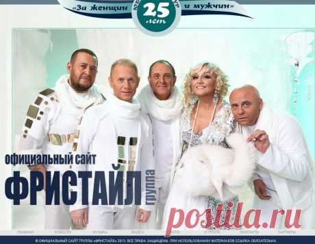 Официальный сайт группы «Фристайл»