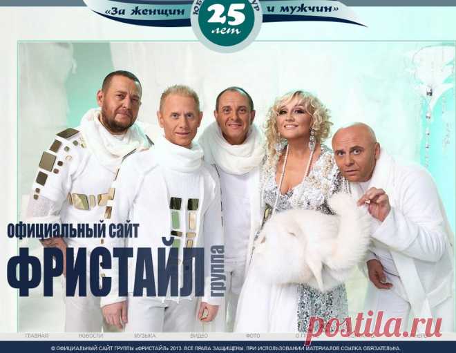 Официальный сайт группы «Фристайл»