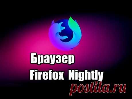 Как скачать новый браузер Firefox Nightly. Установка браузера