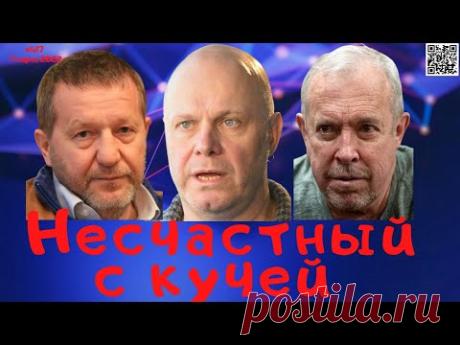 #417 Несчастный с кучей...