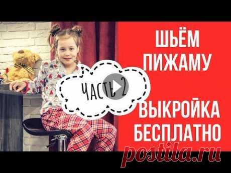 Мастер класс. Пошив Пижамы с длинным рукавом (Штаны) Часть 2 Мастер класс. Пошив Пижамы с длинным рукавом (Штаны) Часть 2 Мы шьем пижаму из футера, манжеты из рибаны, так же можно использовать сатин, любой друго...