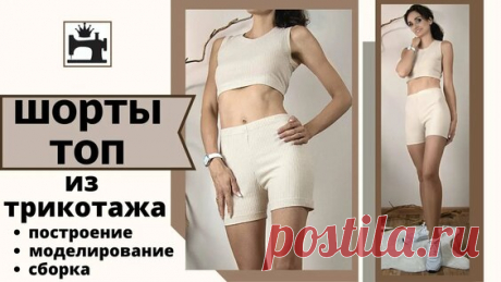Как сшить топ и шорты из трикотажа |TIM_hm - смотреть онлайн в поиске Яндекса по Видео