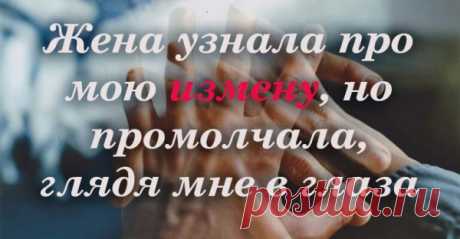 Жена узнала про мою измену, но промолчала, глядя мне в глаза — прекрасное стихотворение
Говорят согласно статистике, 80% мужчин изменяют своим женам, и между прочим 50% женщин изменяет своим мужьям. Но неужели мы, взрослые люди, настолько трусливы, что просто не можем признаться себе и своей половинке «Я тебя больше не люблю…» и разойтись с миром? Неужели для этого нужно предавать своего,...
Читай пост далее на сайте. Жми ⏫ссылку выше