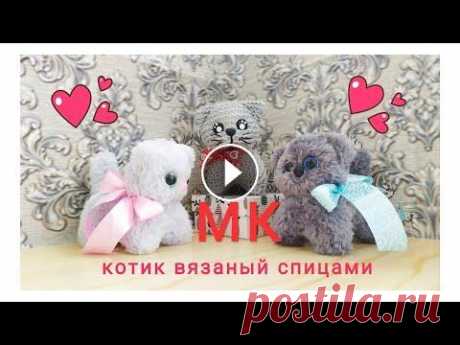 Вязаный котик спицами. Как вяжу его я.  Мастер класс для начинающих. Сложность лёгкая. Ч.1 Мастер-класс по вязанию котика спицами. Простая игрушка. Подходит для начинающих. Уровень сложности низкий. Здравствуйте! Я рада приветствовать вас на...