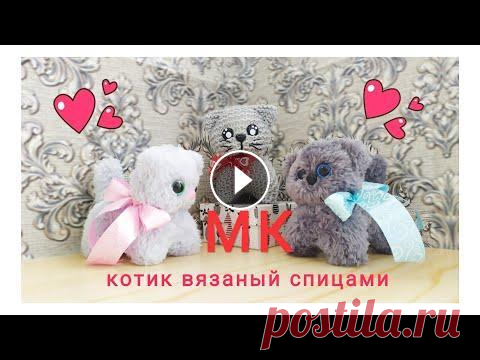 Вязаный котик спицами. Как вяжу его я.  Мастер класс для начинающих. Сложность лёгкая. Ч.1 Мастер-класс по вязанию котика спицами. Простая игрушка. Подходит для начинающих. Уровень сложности низкий. Здравствуйте! Я рада приветствовать вас на...