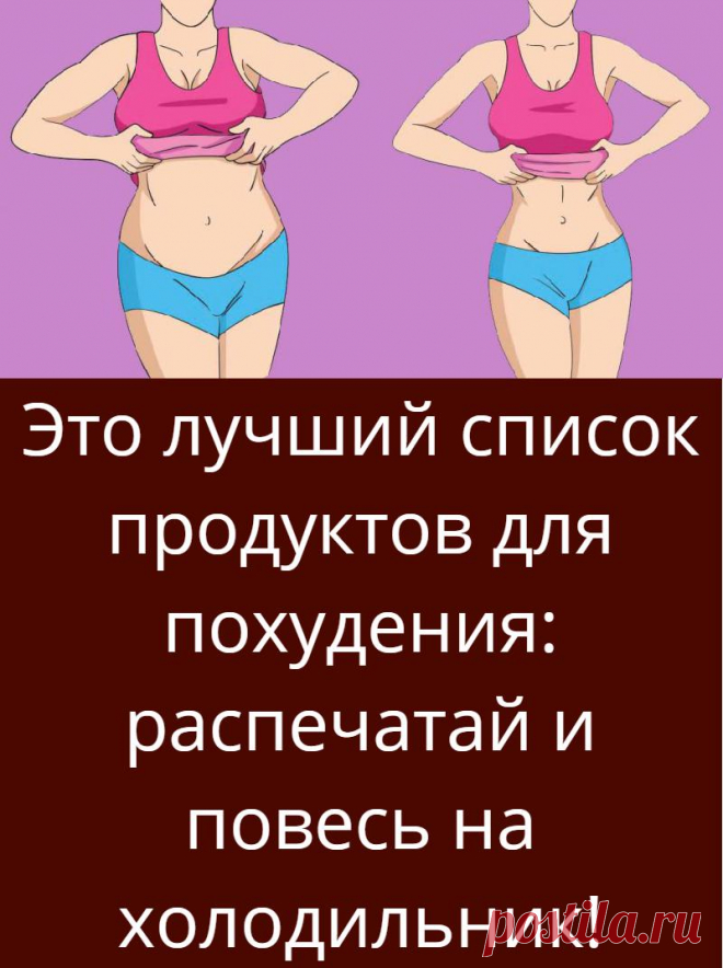 Это лучший список продуктов для похудения: распечатай и повесь на холодильник!