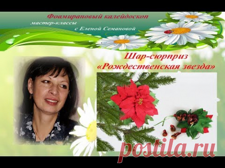 МК "Шар-сюрприз "Рождественская звезда" Елены Семанвой