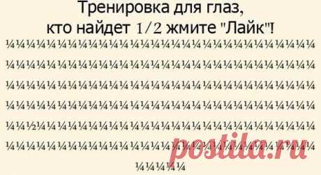 Тренировка для глаз!