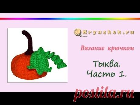 Вязание крючком. Тыква для Хеллоуина. Часть 1 (Crochet. Pumpkin for Halloween. Part 1)