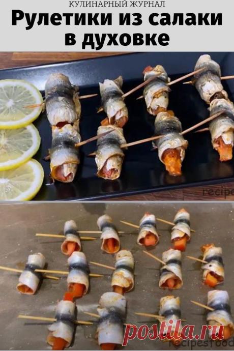 Рулетики из салаки в духовке