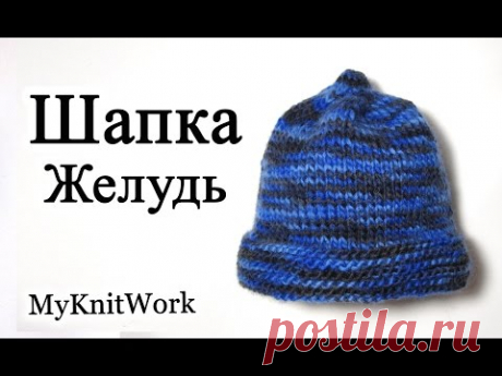DIY: Шапка &quot;Желудь&quot; спицами. Шапка из толстой пряжи.