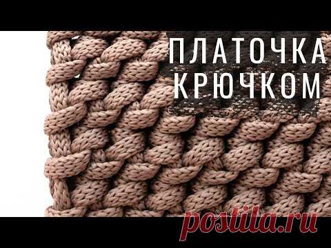 Узор ПЛАТОЧНАЯ ВЯЗКА. Вяжем крючком