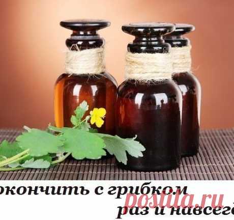 Как побороть грибок раз и навсегда