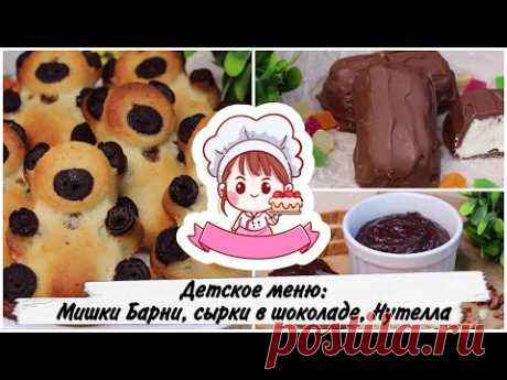 ГОТОВИМ МАГАЗИННЫЕ ВКУСНЯШКИ ДОМА: НУТЕЛЛА, МИШКИ БАРНИ И ГЛАЗИРОВАННЫЕ СЫРКИ ПО-ДОМАШНЕМУ