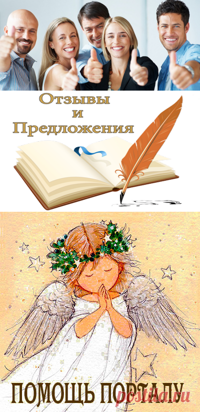 ВАШИ ОТЗЫВЫ и ПРЕДЛОЖЕНИЯ – Возрождение души для новой жизни