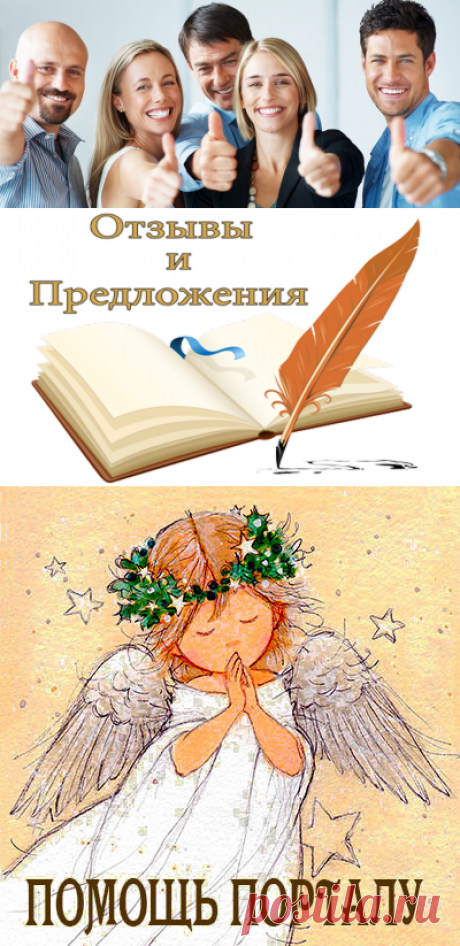 ВАШИ ОТЗЫВЫ и ПРЕДЛОЖЕНИЯ – Возрождение души для новой жизни