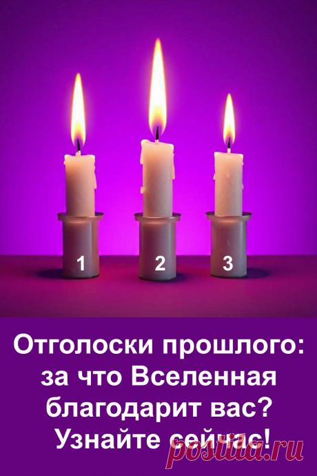 Выберите одну из трёх свечей и узнайте, за что Вселенная благодарит вас. Сделайте выбор интуитивно и прочувствуйте, какие ваши поступки и качества ценят окружающий мир и Вселенная.