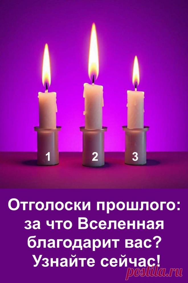 Выберите одну из трёх свечей и узнайте, за что Вселенная благодарит вас. Сделайте выбор интуитивно и прочувствуйте, какие ваши поступки и качества ценят окружающий мир и Вселенная.